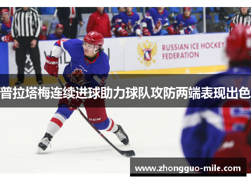 普拉塔梅连续进球助力球队攻防两端表现出色 普拉塔梅连续进球助力球队攻防两端表现出色