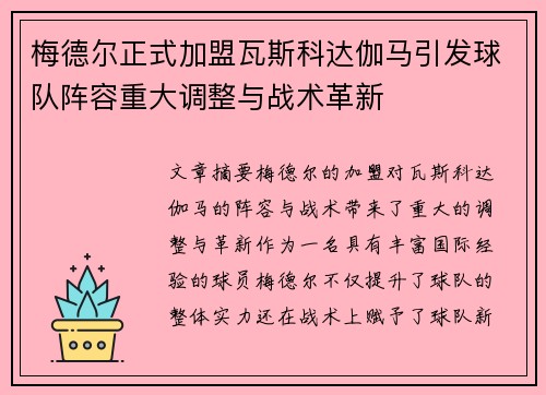 梅德尔正式加盟瓦斯科达伽马引发球队阵容重大调整与战术革新