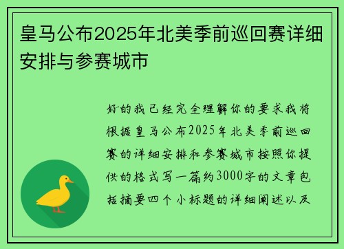 皇马公布2025年北美季前巡回赛详细安排与参赛城市