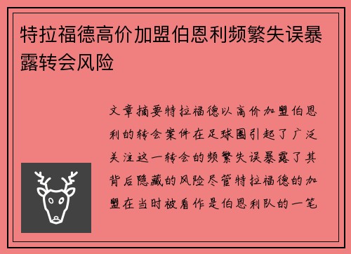 特拉福德高价加盟伯恩利频繁失误暴露转会风险 特拉福德高价加盟伯恩利频繁失误暴露转会风险