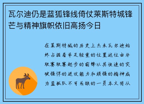 瓦尔迪仍是蓝狐锋线倚仗莱斯特城锋芒与精神旗帜依旧高扬今日