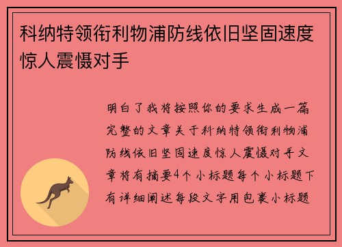 科纳特领衔利物浦防线依旧坚固速度惊人震慑对手