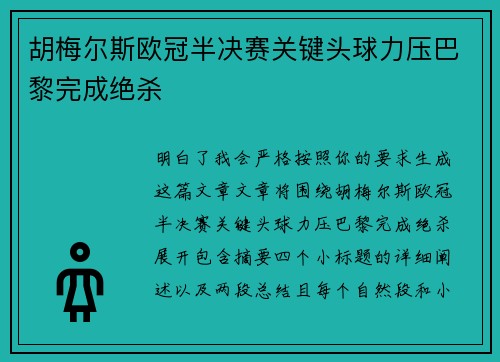 胡梅尔斯欧冠半决赛关键头球力压巴黎完成绝杀