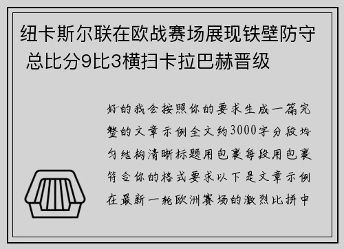 纽卡斯尔联在欧战赛场展现铁壁防守 总比分9比3横扫卡拉巴赫晋级 纽卡斯尔联在欧战赛场展现铁壁防守 总比分9比3横扫卡拉巴赫晋级