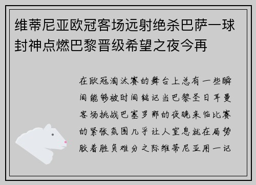 维蒂尼亚欧冠客场远射绝杀巴萨一球封神点燃巴黎晋级希望之夜今再