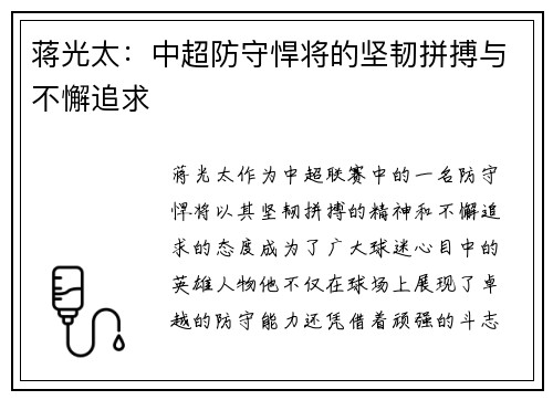 蒋光太：中超防守悍将的坚韧拼搏与不懈追求