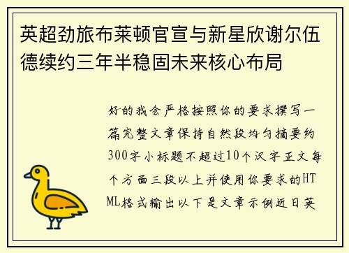 英超劲旅布莱顿官宣与新星欣谢尔伍德续约三年半稳固未来核心布局 英超劲旅布莱顿官宣与新星欣谢尔伍德续约三年半稳固未来核心布局