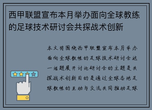 西甲联盟宣布本月举办面向全球教练的足球技术研讨会共探战术创新 西甲联盟宣布本月举办面向全球教练的足球技术研讨会共探战术创新