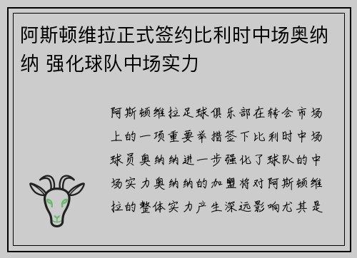 阿斯顿维拉正式签约比利时中场奥纳纳 强化球队中场实力