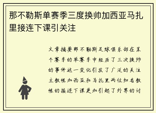 那不勒斯单赛季三度换帅加西亚马扎里接连下课引关注 那不勒斯单赛季三度换帅加西亚马扎里接连下课引关注
