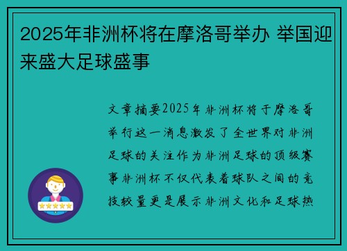 2025年非洲杯将在摩洛哥举办 举国迎来盛大足球盛事