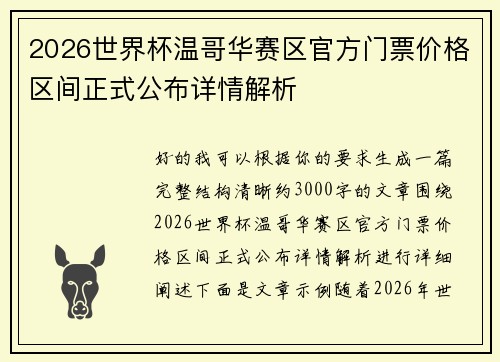 2026世界杯温哥华赛区官方门票价格区间正式公布详情解析