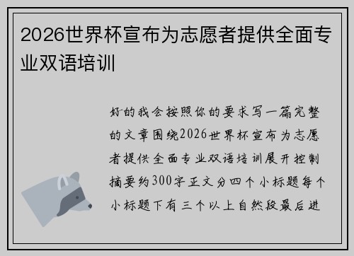 2026世界杯宣布为志愿者提供全面专业双语培训