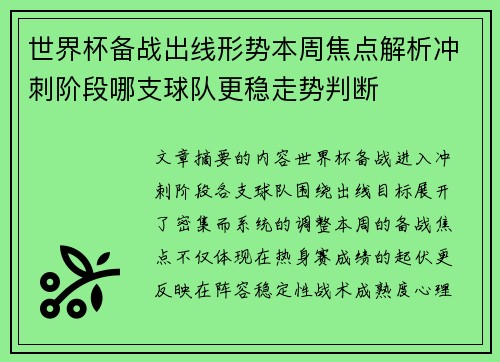 世界杯备战出线形势本周焦点解析冲刺阶段哪支球队更稳走势判断