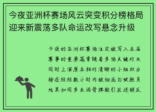 今夜亚洲杯赛场风云突变积分榜格局迎来新震荡多队命运改写悬念升级