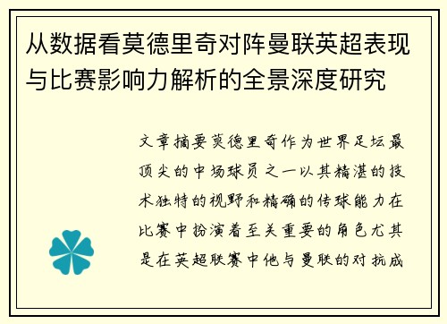 从数据看莫德里奇对阵曼联英超表现与比赛影响力解析的全景深度研究 从数据看莫德里奇对阵曼联英超表现与比赛影响力解析的全景深度研究