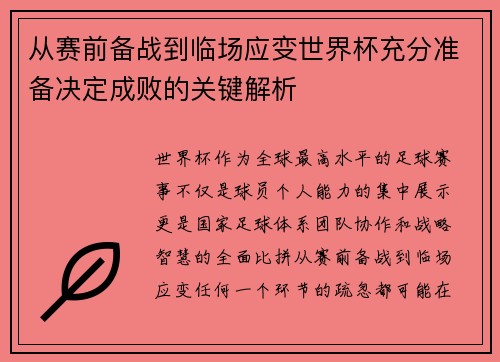 从赛前备战到临场应变世界杯充分准备决定成败的关键解析 从赛前备战到临场应变世界杯充分准备决定成败的关键解析
