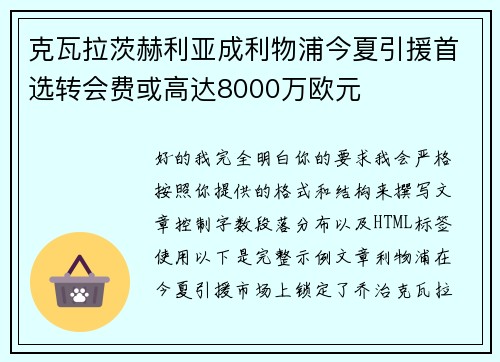 克瓦拉茨赫利亚成利物浦今夏引援首选转会费或高达8000万欧元