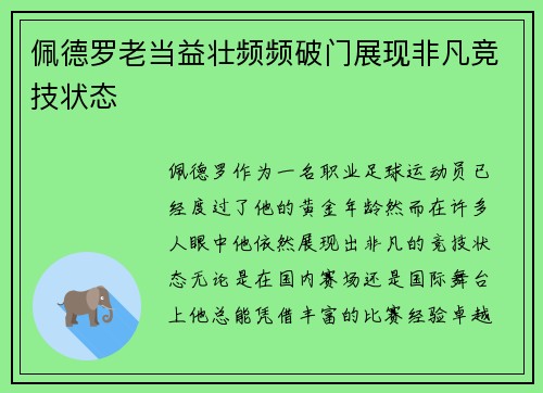 佩德罗老当益壮频频破门展现非凡竞技状态