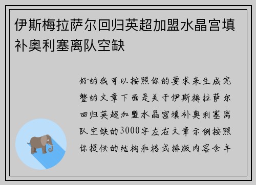 伊斯梅拉萨尔回归英超加盟水晶宫填补奥利塞离队空缺 伊斯梅拉萨尔回归英超加盟水晶宫填补奥利塞离队空缺