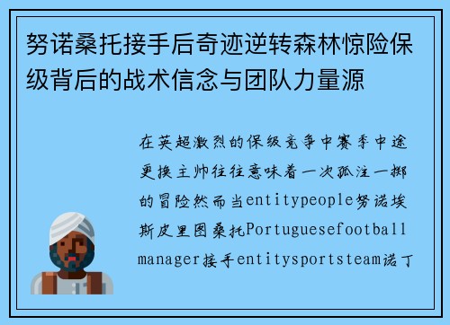 努诺桑托接手后奇迹逆转森林惊险保级背后的战术信念与团队力量源