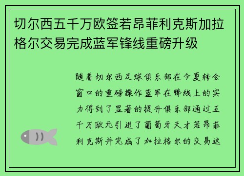 切尔西五千万欧签若昂菲利克斯加拉格尔交易完成蓝军锋线重磅升级 切尔西五千万欧签若昂菲利克斯加拉格尔交易完成蓝军锋线重磅升级