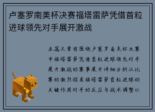 卢塞罗南美杯决赛福塔雷萨凭借首粒进球领先对手展开激战