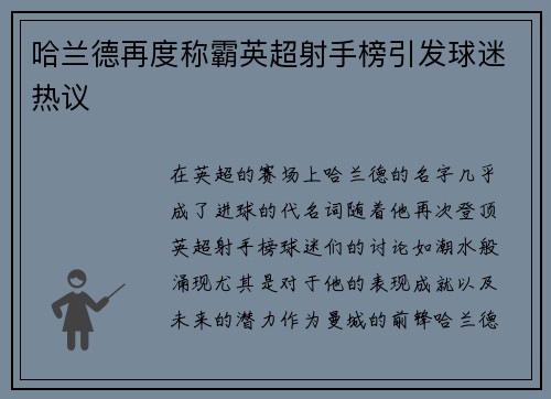 哈兰德再度称霸英超射手榜引发球迷热议 哈兰德再度称霸英超射手榜引发球迷热议