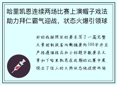 哈里凯恩连续两场比赛上演帽子戏法助力拜仁霸气迎战，状态火爆引领球队制胜