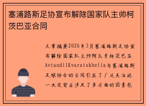 塞浦路斯足协宣布解除国家队主帅柯茨巴亚合同