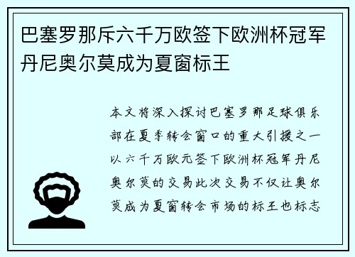 巴塞罗那斥六千万欧签下欧洲杯冠军丹尼奥尔莫成为夏窗标王 巴塞罗那斥六千万欧签下欧洲杯冠军丹尼奥尔莫成为夏窗标王