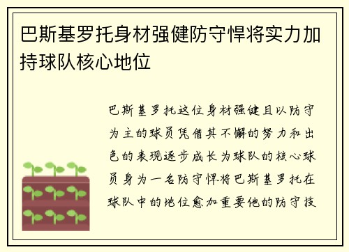 巴斯基罗托身材强健防守悍将实力加持球队核心地位