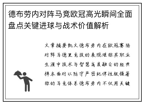 德布劳内对阵马竞欧冠高光瞬间全面盘点关键进球与战术价值解析
