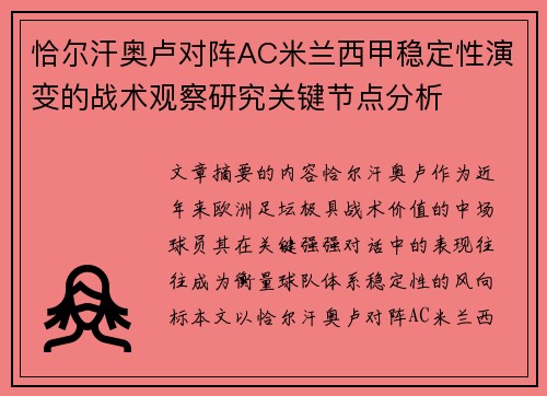 恰尔汗奥卢对阵AC米兰西甲稳定性演变的战术观察研究关键节点分析
