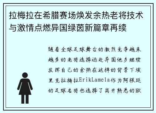 拉梅拉在希腊赛场焕发余热老将技术与激情点燃异国绿茵新篇章再续 拉梅拉在希腊赛场焕发余热老将技术与激情点燃异国绿茵新篇章再续