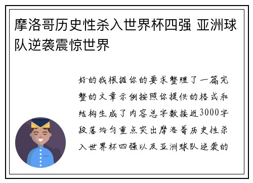 摩洛哥历史性杀入世界杯四强 亚洲球队逆袭震惊世界