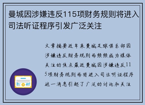曼城因涉嫌违反115项财务规则将进入司法听证程序引发广泛关注
