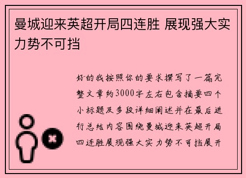 曼城迎来英超开局四连胜 展现强大实力势不可挡