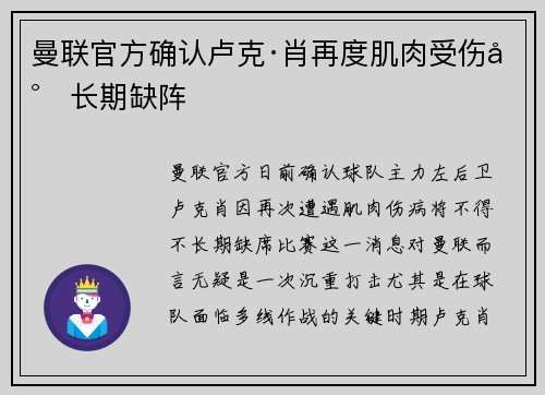 曼联官方确认卢克·肖再度肌肉受伤将长期缺阵