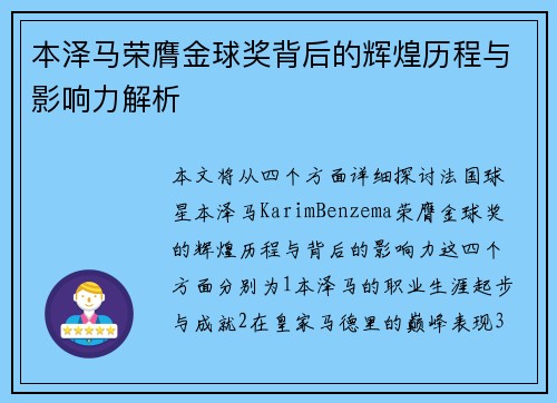 本泽马荣膺金球奖背后的辉煌历程与影响力解析