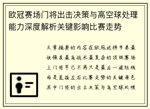 欧冠赛场门将出击决策与高空球处理能力深度解析关键影响比赛走势