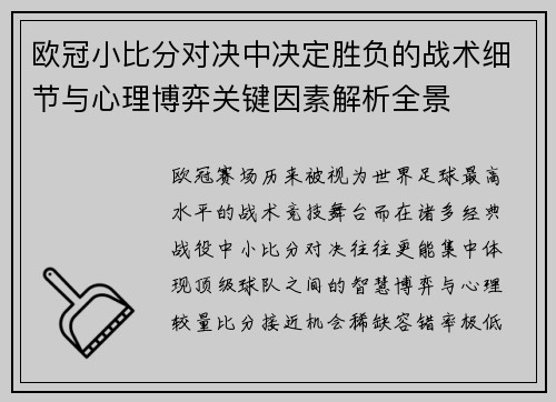 欧冠小比分对决中决定胜负的战术细节与心理博弈关键因素解析全景