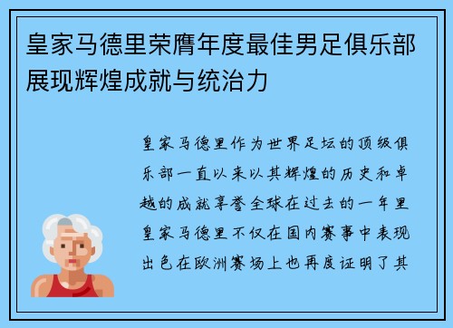 皇家马德里荣膺年度最佳男足俱乐部展现辉煌成就与统治力