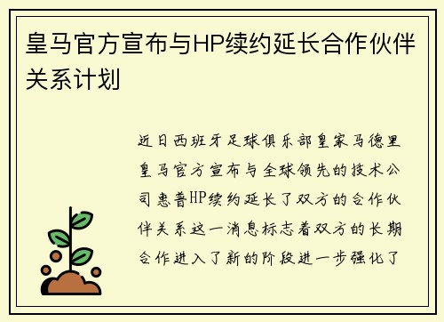 皇马官方宣布与HP续约延长合作伙伴关系计划