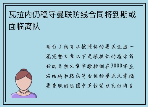 瓦拉内仍稳守曼联防线合同将到期或面临离队