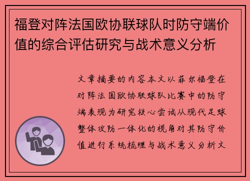 福登对阵法国欧协联球队时防守端价值的综合评估研究与战术意义分析