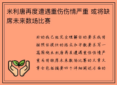 米利唐再度遭遇重伤伤情严重 或将缺席未来数场比赛