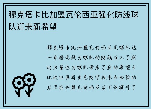 穆克塔卡比加盟瓦伦西亚强化防线球队迎来新希望