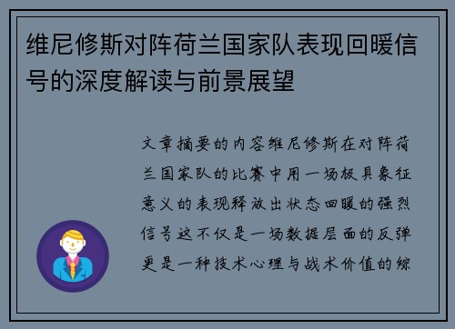 维尼修斯对阵荷兰国家队表现回暖信号的深度解读与前景展望