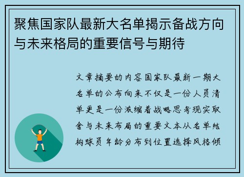 聚焦国家队最新大名单揭示备战方向与未来格局的重要信号与期待